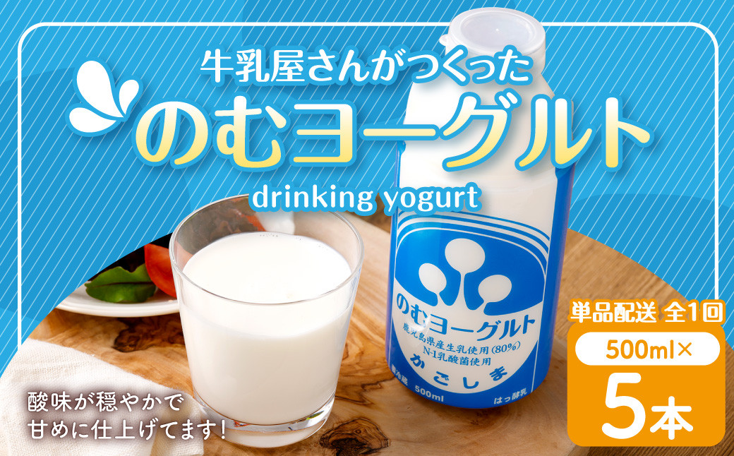 
            “牛乳屋さんがつくった”のむヨーグルト 500ml×5本 計2.5L 無添加 県酪農協牛乳 ZS-774
          