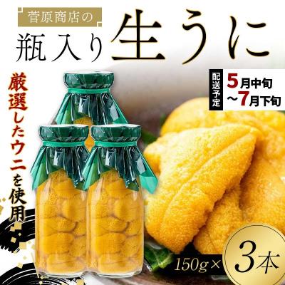 ふるさと納税 山田町 【発祥の地】三陸山田 牛乳瓶入り生うに 【2027年先行予約】150g×3本