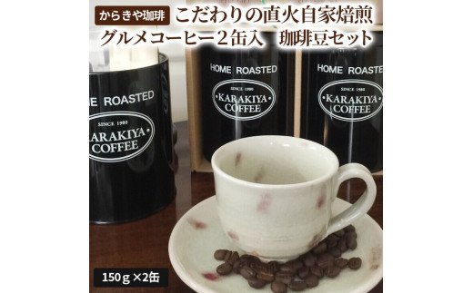 1981年創業 からきや珈琲こだわり直火自家焙煎【グルメコーヒー２缶入　珈琲豆セット】 | コーヒー 300グラム 珈琲 豆 コーヒー豆 珈琲豆 飲料 ドリンク 取り寄せ お取り寄せ 個包装 セット 詰合せ 詰め合わせ 飲み比べ 飲みくらべ アソート 専門店 ドリップ ハンドドリップ 焙煎 自家焙煎 ロースト ご家庭用 手土産 おいしい 高級 老舗 ギフト 贈答 贈り物 お中元 お歳暮 プレゼント 茨城県 古河市 _AK09