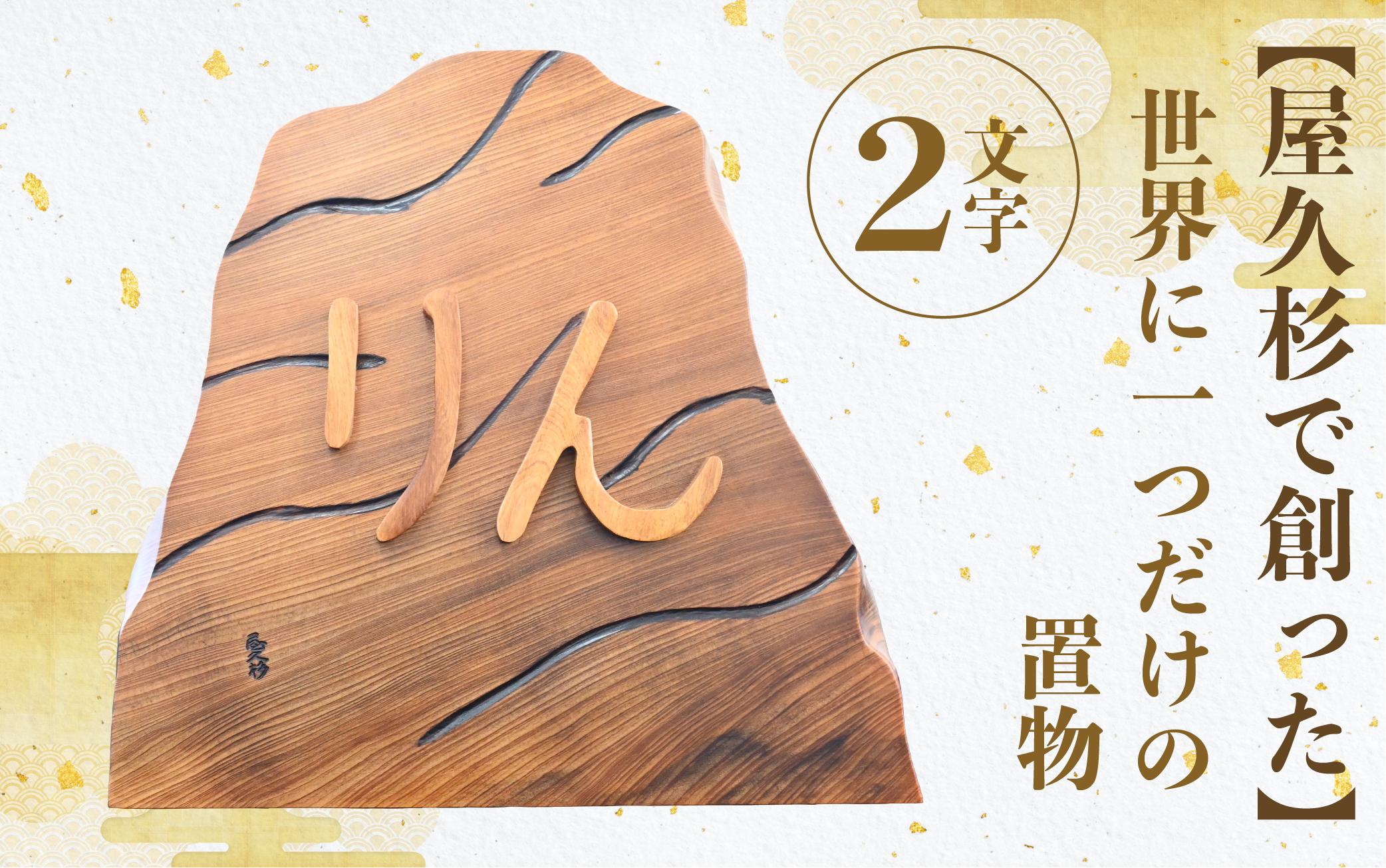 【屋久杉で創った】世界に一つだけの置物2文字(高橋工芸/IB074-014)