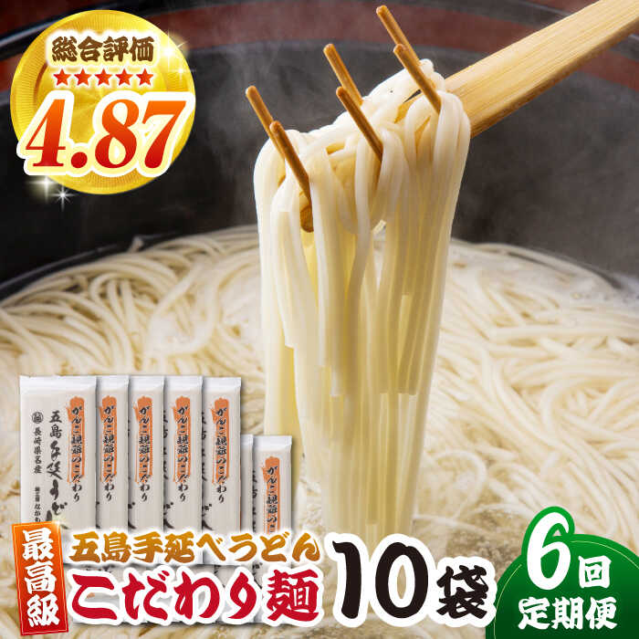 【ふるさと納税】【6回定期便】がんこ親爺のこだわりうどん10袋 五島うどん 五島市/中本製麺[PCR037] 五島うどん 麺 保存食 手延べ 乾麺 麺 麺類 うどん ウドン 出汁