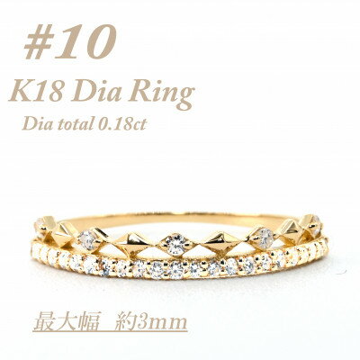 【ふるさと納税】極細　ティアラリング　K18　ダイヤモンド0.18CT　幅約3ミリ幅　RCR004DI-Y　#10【配送不可地域：離島・沖縄県】【1474298】