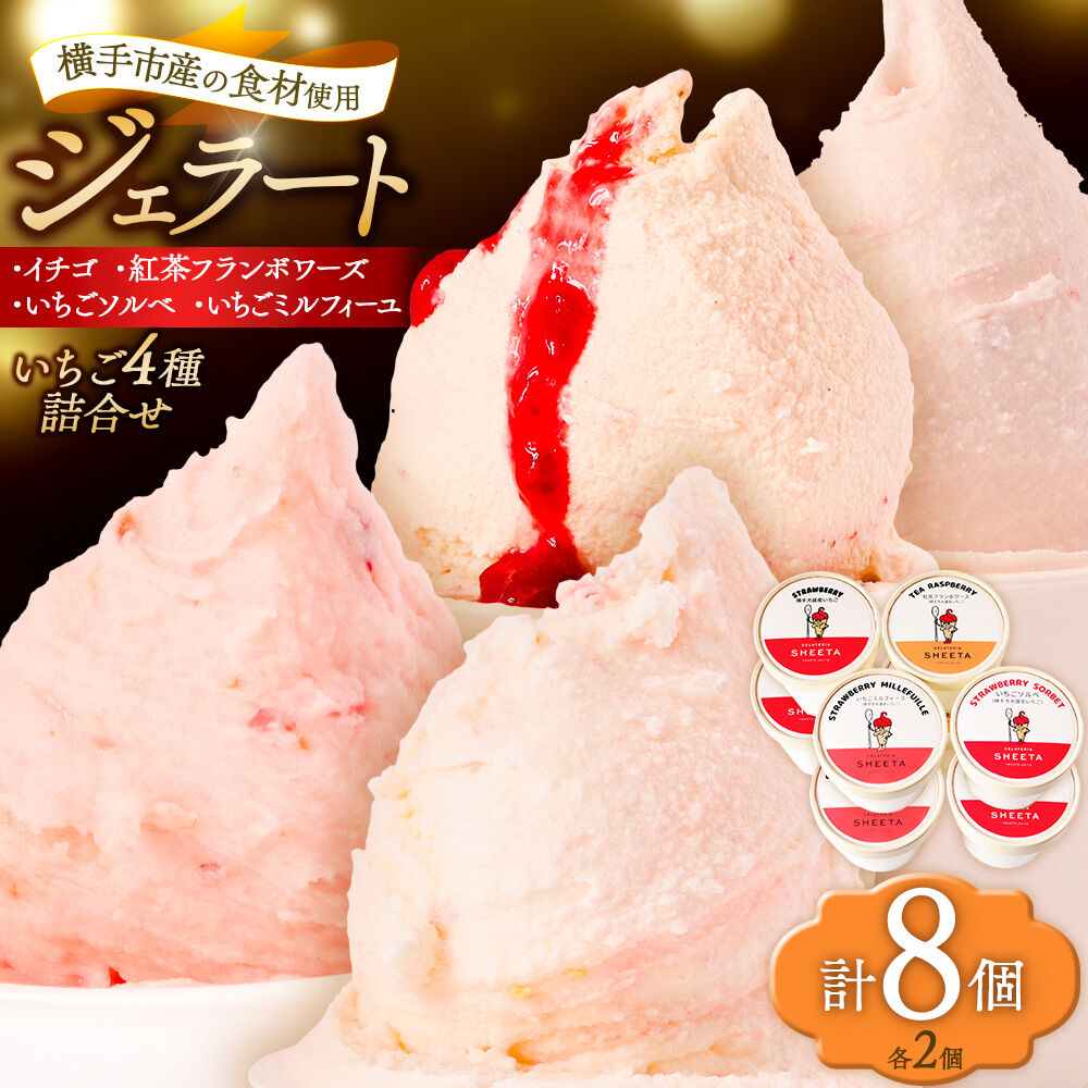 ジェラート詰合せ いちごセット（イチゴ・いちごソルベ・紅茶フランボワーズ・いちごミルフィーユ）約100g×8個（各種2個ずつ） [ジェラート アイス アイスクリーム GELATERIA SHEETA ジェラテリアシータ セット 詰め合わせ 詰合せ 秋田県 横手市]