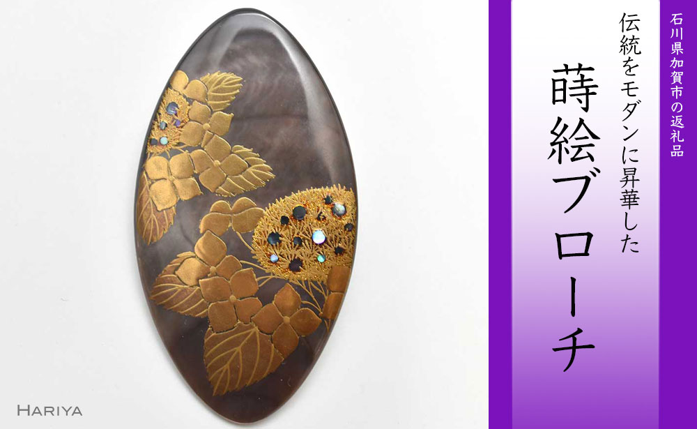 【ふるさと納税】レビューキャンペーン 紫陽花蒔絵 黒蝶貝ブローチ ひし形 蒔絵 漆 黒蝶貝 紫陽花 あじさい うるしアート ブローチ アクセサリー ギフト 伝統工芸 工芸品 国産 能登半島地震復興支援 F6P-0311