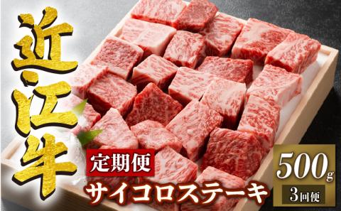 【定期便3回】 近江牛 サイコロステーキ 500g × 3ヶ月 冷凍 ステーキ 牛肉 肉 国産 ブランド牛 日本三大和牛 和牛 黒毛和牛 竜王産 産地直送 澤井牧場 滋賀県 竜王町