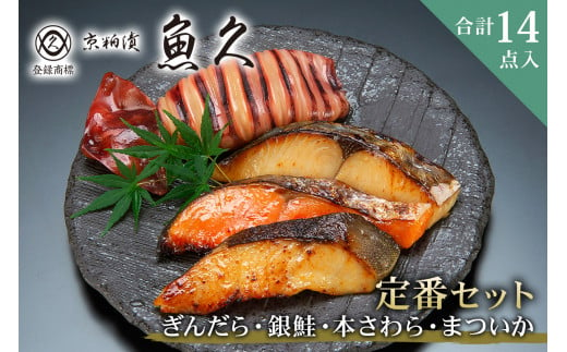 【京粕漬 魚久】ぎんだら・銀鮭・本さわら・まついか定番セット 合計14点入　約1.2ｋｇ　冷凍保存可/ 魚久　粕漬け