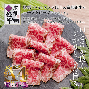 国産牛肉 京都姫牛 ローストビーフ 300g （300g×1本）【 冷凍 国産 和牛 牛肉 牛 ブランド牛 ローストビーフ 京都 綾部 お祝い 誕生日 記念日 お取り寄せ グルメ プレゼント 贈り物 