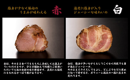 【全国から注文殺到！】焼豚屋本舗の焼豚３本セット「赤１本・白２本」約1.2kg チャーシュー cg002n00