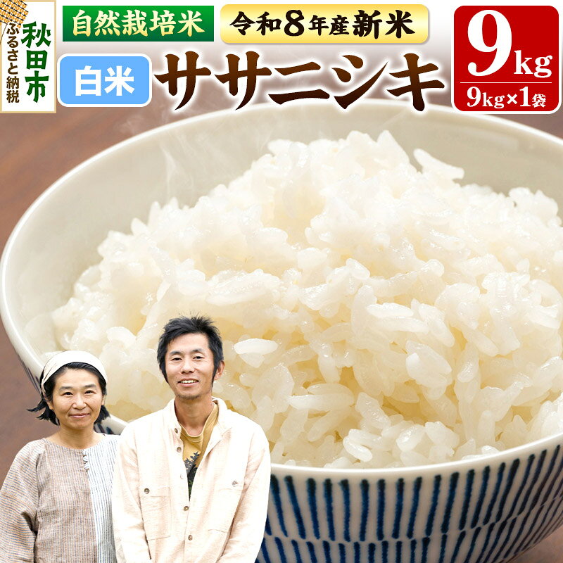 【ふるさと納税】〈先行予約 令和8年産 新米〉自然栽培米「ササニシキ」精米 9kg 天日干し 農薬・肥料不使用