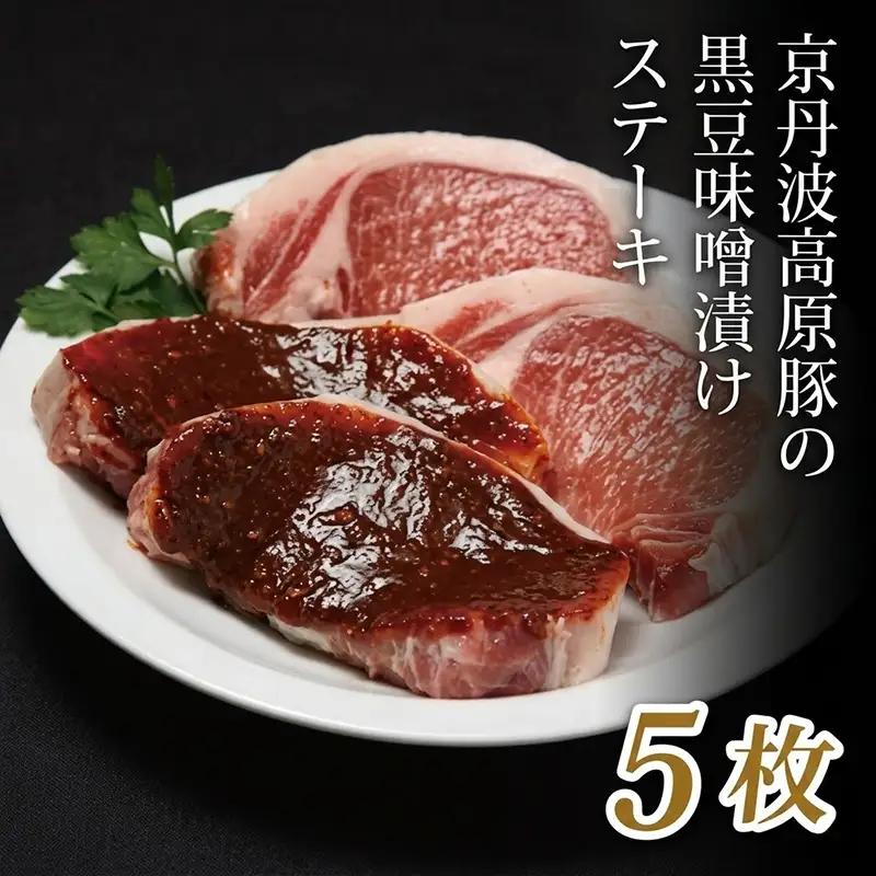 【京都ブランド豚肉 京丹波高原豚】豚肉味噌漬けステーキ５枚 （豚肉味噌漬け黒豆味噌 味噌漬け豚肉 豚肉の味噌漬け）