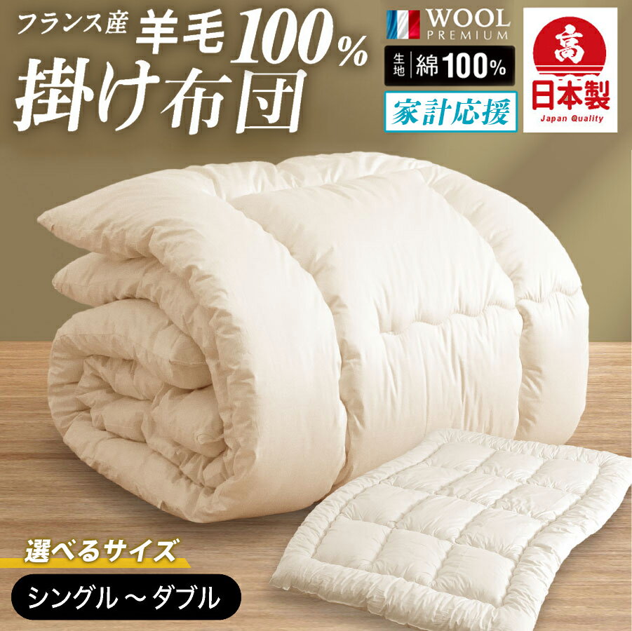 【ふるさと納税】家計応援 羊毛100％ 掛け布団 秋冬用 日本製 フランス産プレミアムウール ウール100％ 選べるサイズ シングルロング セミダブルロング ダブルロング 湿発散 抗菌防臭 調温調湿 汚れにくい 寝具 ふとん 布団 福岡県柳川市