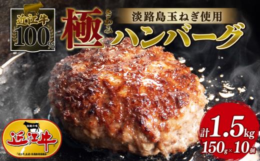 近江牛 100％ ハンバーグ 淡路島の玉ねぎ 使用 150g × 10個 黒毛和牛 ブランド 肉 三大和牛 贈り物 ギフト 滋賀県 竜王町 古株牧場 神戸牛 松阪牛 に並ぶ 日本三大和牛 ふるさと納税