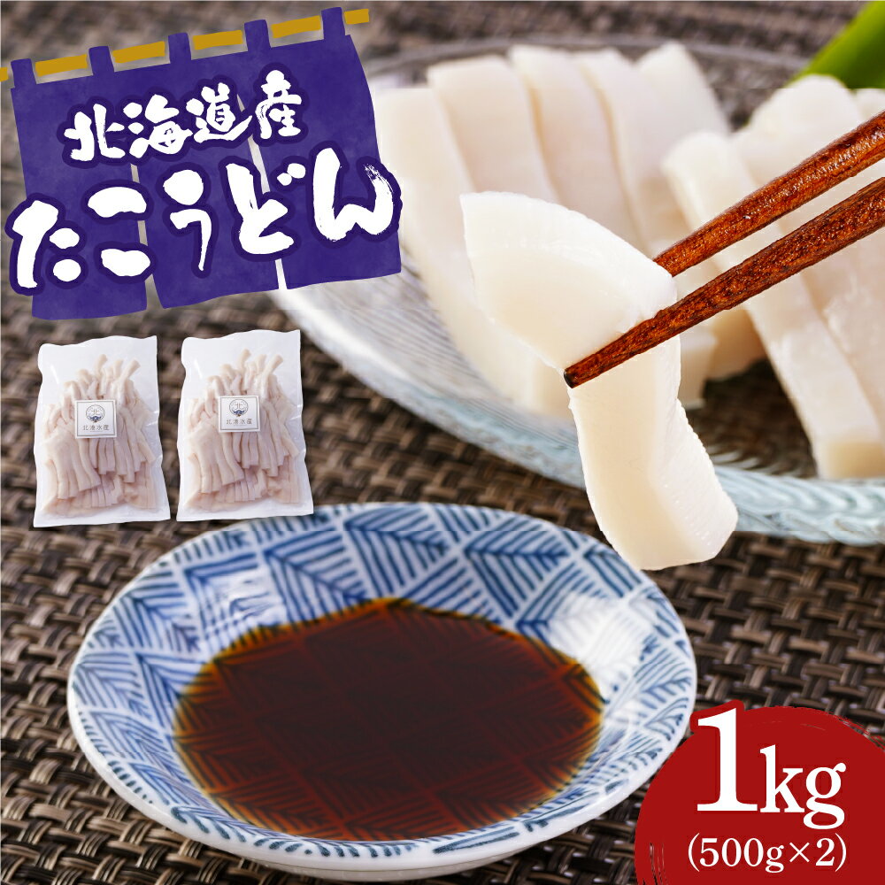 【ふるさと納税】たこ うどん 北海道産 1kg ( 500g × 2 ) タコ 蛸 ミズダコ 小分け 小分けパック 冷凍 新鮮 魚介類 海の幸 海産物 刺身 おつまみ カルパッチョ 国産 おすすめ 北海道 えりも町