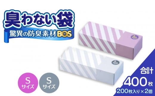 驚異の 防臭 袋 BOS ストライプパッケージ 白 Sサイズ200枚入り＋ラベンダー Sサイズ200枚入り 2個セット 計400枚