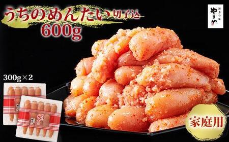 やまや うちのめんたい切子込 300g×2個セット (辛子明太子)