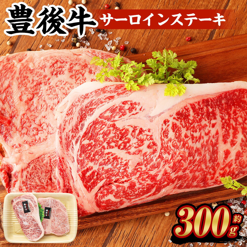 【ふるさと納税】豊後牛 サーロインステーキ 計300g 150g×2パック 豊後牛 牛肉 霜降り サーロイン ステーキ 和牛 お肉 国産 九州産 大分県産 九重町産 冷凍 送料無料