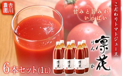 こだわりトマトジュース ～凜花～ 6本セット＜吉川農園＞_Y020-0300