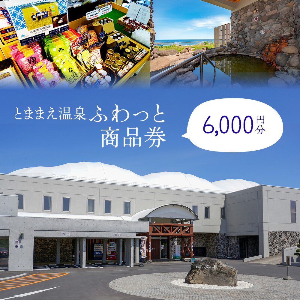 【ふるさと納税】「とままえ温泉ふわっと」　「ふわっと」商品券6,000円相当
