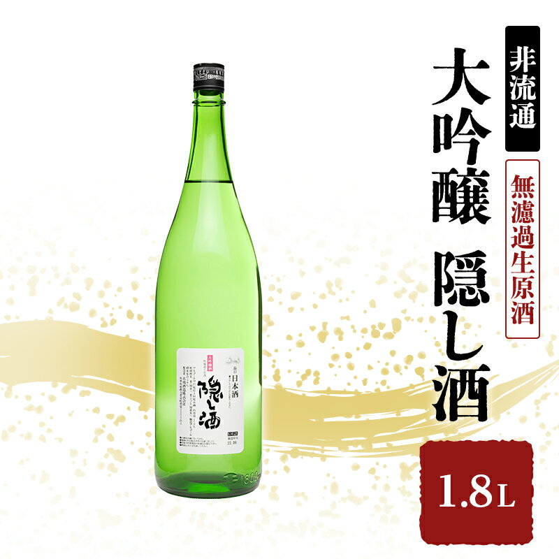 【ふるさと納税】【2025年3月中旬以降順次出荷】【非流通】大吟醸 隠し酒1.8L 　お届け：2025年3月中旬以降順次出荷