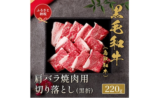 【和牛セレブ】 鳥取和牛 焼肉用 肩バラ切り落とし 220g 『和牛セレブ｜お肉ギフト専門店』《90日以内に出荷予定(土日祝除く)》鳥取県 八頭町 和牛 牛 牛肉 国産 黒毛和牛 ギフト 化粧箱入り 和牛セレブ