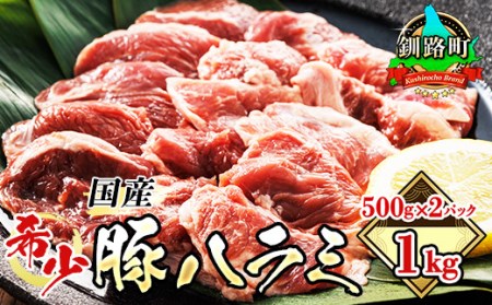 国産「北海道産」の希少な豚ハラミ 500g×2パック 計1kg | 豚肉 豚 ホルモン ハラミ はらみ 北海道産 焼肉 焼き肉 ホ アウトドア キャンプ BBQ おすすめ 手切り 送料無料 北海道 釧路町 焼肉食材専門店 トリプリしおた ホルモン  牛肉 牛ハラミ にも引けを取らない美味しい ハラミ に人気の 訳あり【配送不可地域：離島】【1382064】