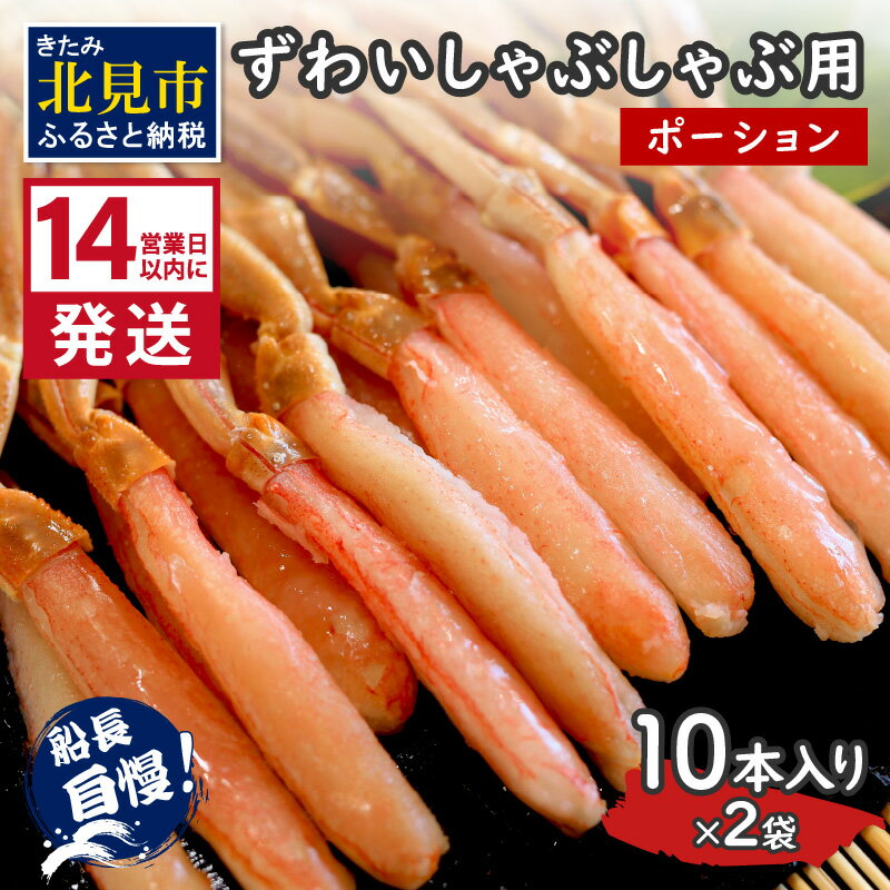【ふるさと納税】【お歳暮】《14営業日以内に発送》ずわいしゃぶしゃぶ用(ポーション) 10本入り×2袋