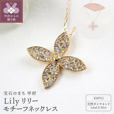 ふるさと納税 甲府市 K18YG 0.50ct フラワーダイヤモンドネックレスP3250