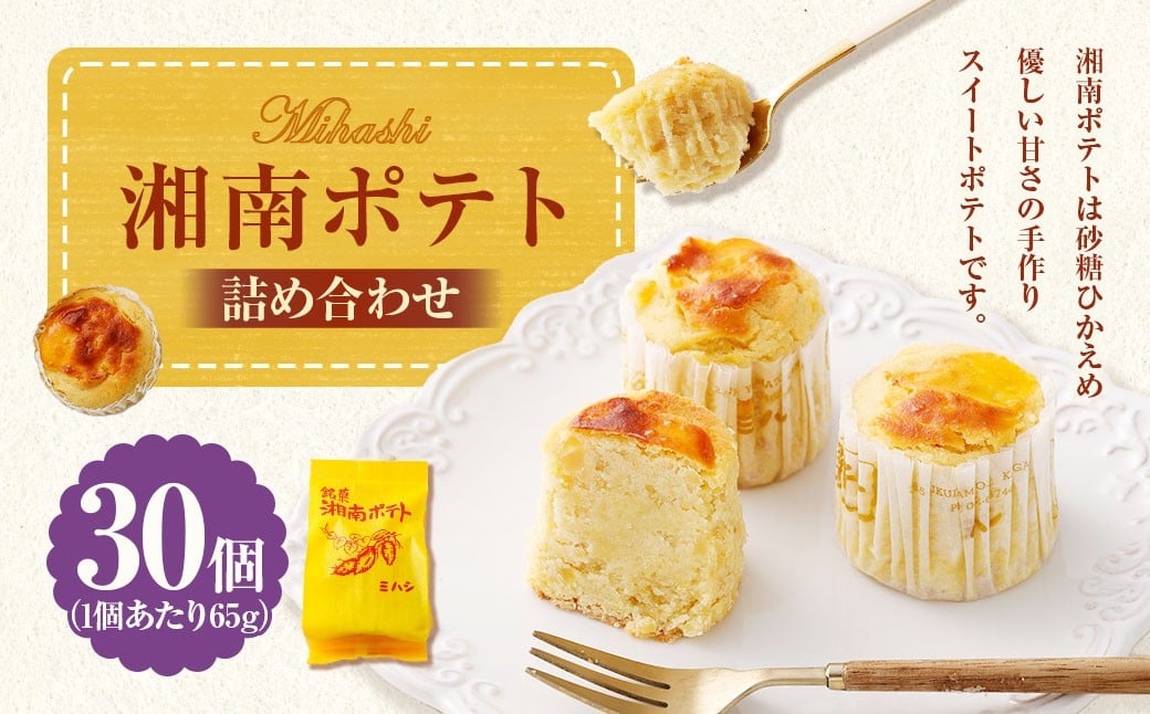 
            湘南ポテト 30個 （計1.95kg） 詰め合わせ （スイートポテト） ／ さつまいも サツマイモ 洋菓子 菓子 お菓子 詰合せ セット 神奈川県 大和市 冷凍
          