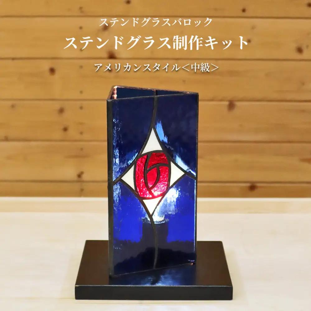 ステンドグラス制作キット中級 『アメリカンスタイル』