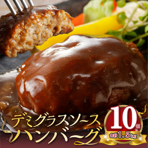 デミグラスソースハンバーグ　150g×10個セット 高評価 デミグラスソース ハンバーグ セット 150g 10個 個包装 便利 時短 湯煎 ボイル 電子レンジ 簡単 調理 おかず お弁当 おつまみ 冷凍 食べ物 加工品 お取り寄せグルメ 福岡県 上毛町 送料無料 _KP7605