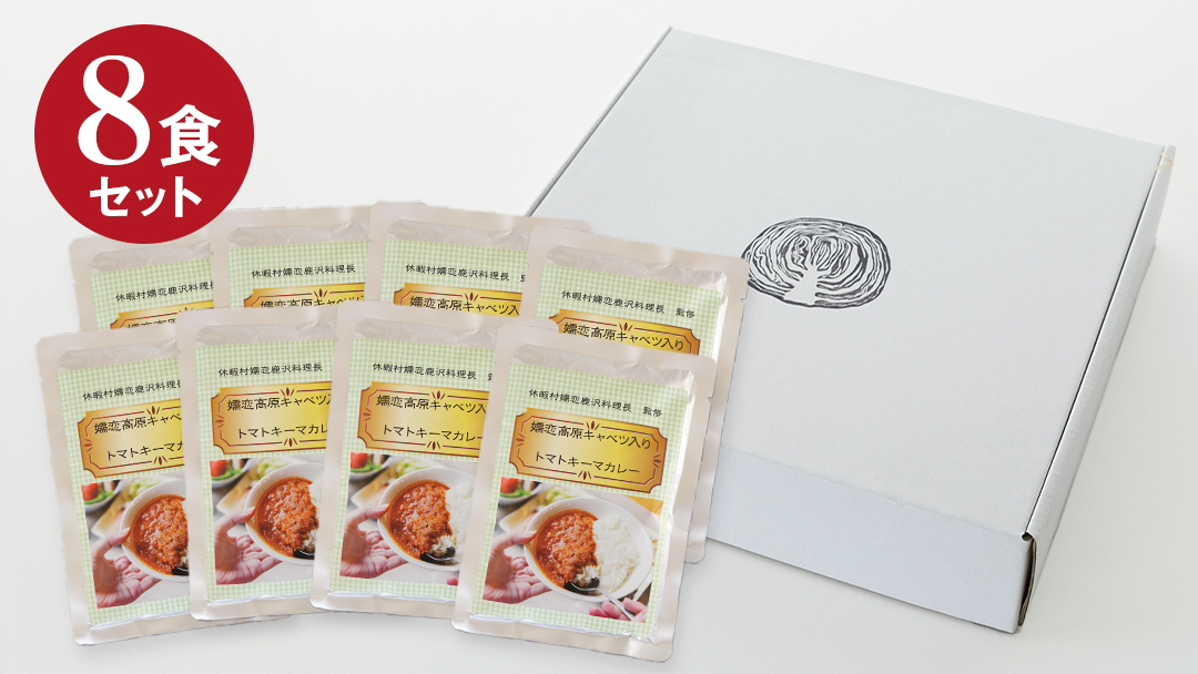 嬬恋キャベツ入り トマトキーマカレー8個セット カレー キーマカレー レトルト レトルトカレー レトルト食品 スパイスカレー 保存食 時短 簡単 アウトドア キャンプ [AB009tu]