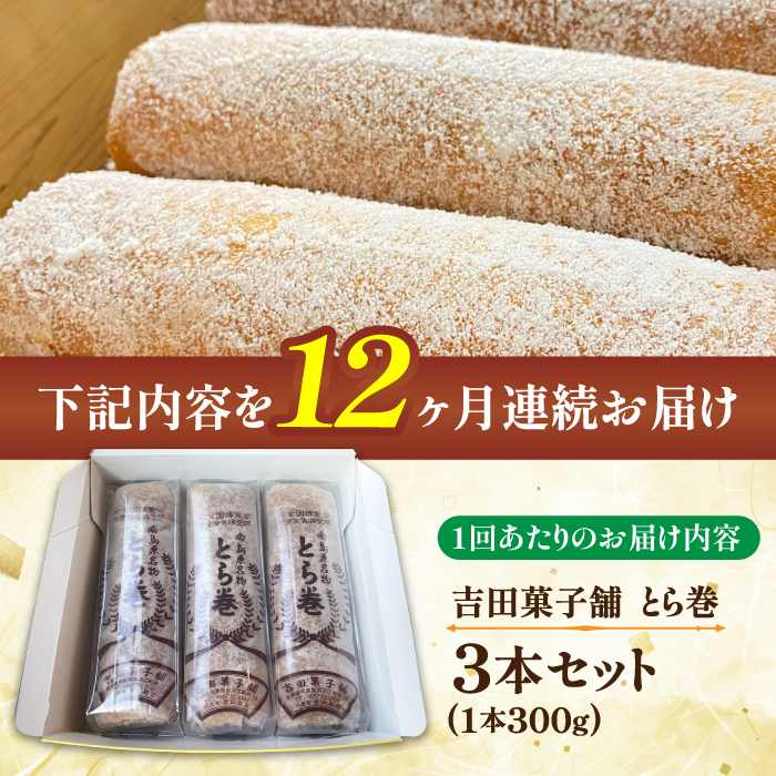 【12回定期便】なつかし名物とらまき 1本300g　3本入り / 名物　和菓子　洋菓子　あんこ カステラ / 南島原市 / 吉田菓子店 [SCT044]_イメージ5