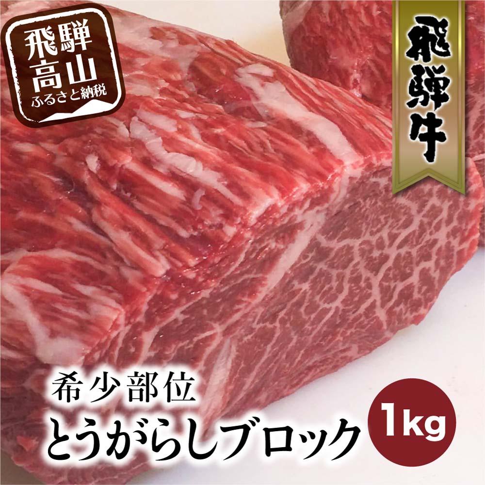 【ふるさと納税】飛騨牛 ブロック とうがらし 1kg | 国産牛 和牛 ブロック肉 国産肉 真空パック かたまり肉 黒毛和牛 ステーキ 霜降り バーベキュー キャンプ 飛騨牛のこもり FC010