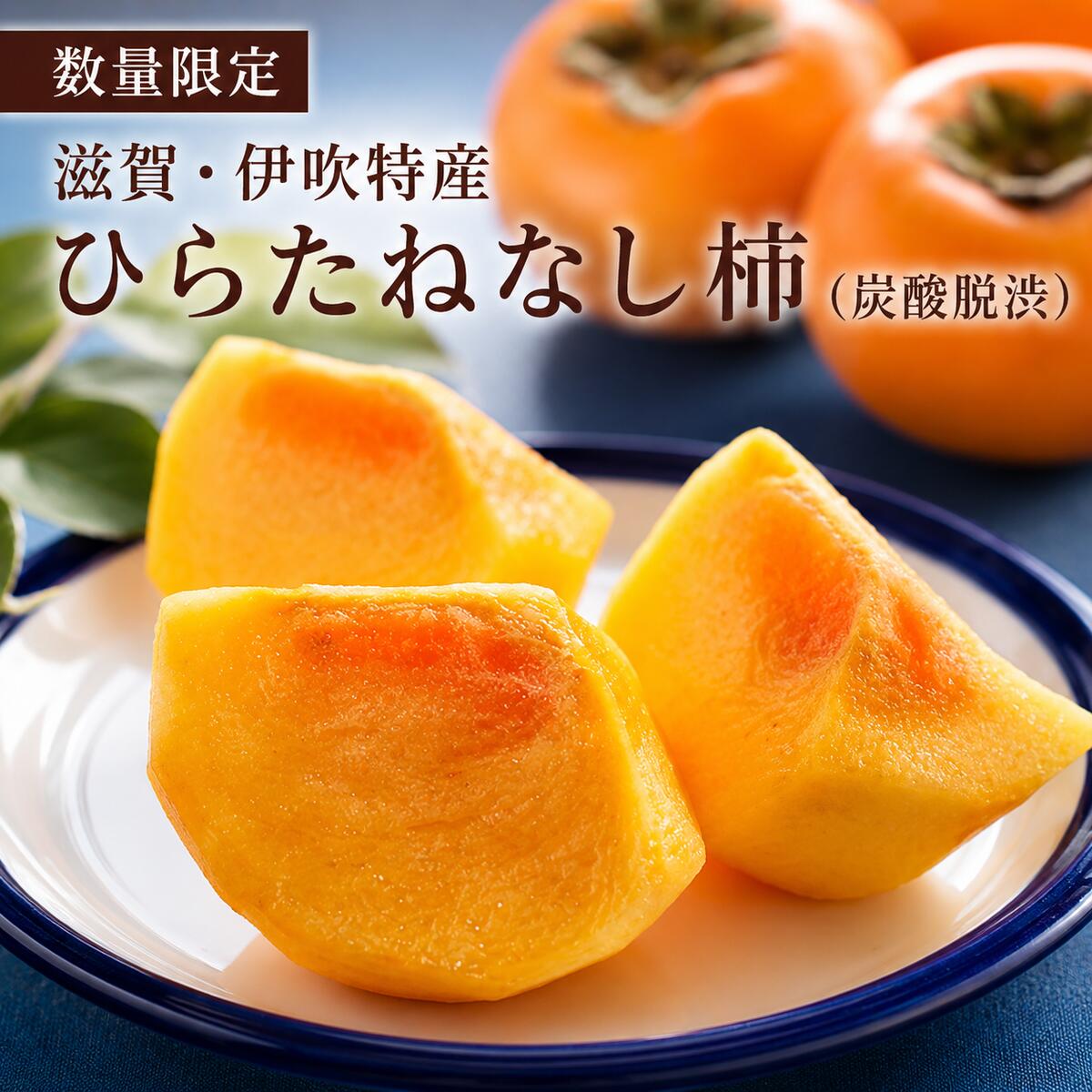 【ふるさと納税】滋賀・伊吹特産ひらたねなし柿（炭酸脱渋）L寸柿 約7.5kg　お届け：2026年10月下旬～2026年11月中旬
