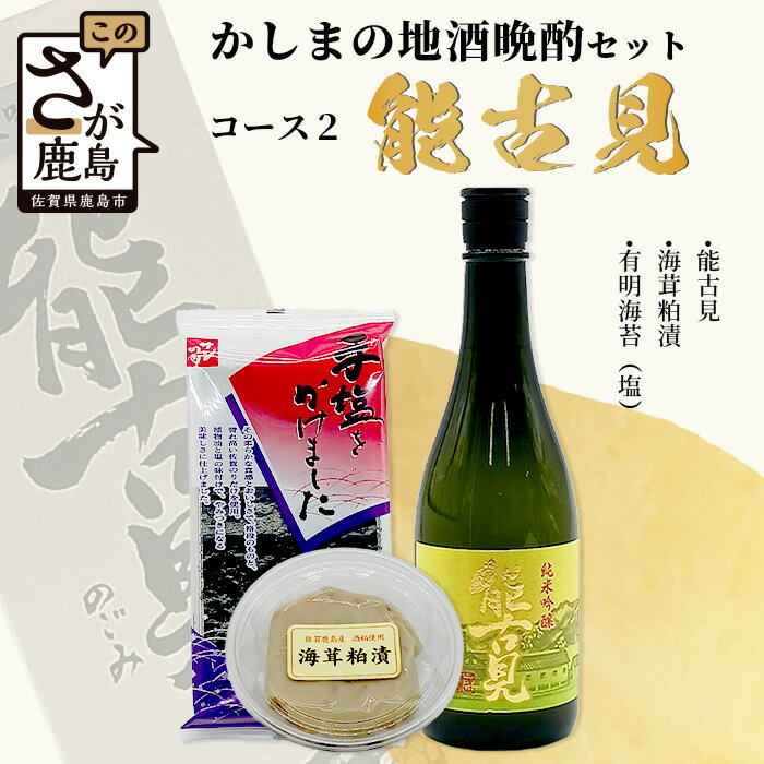 【ふるさと納税】＼晩酌好きに贈る贅沢セット／かしまの地酒晩酌セット〈コース2「能古見」〉｜純米吟醸720ml×おつまみ2種（海茸粕漬・有明海苔）｜佐賀の地酒＆ご当地つまみ｜佐賀県鹿島市 送料無料 B-51