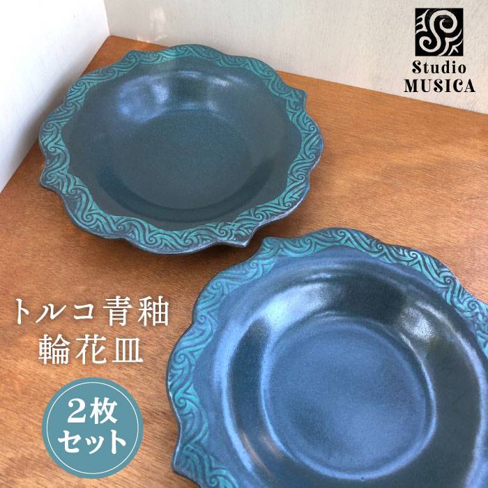 【ふるさと納税】トルコ青釉輪花皿2枚セット 【Studio MUSICA】/お皿/ディッシュ[ARG006]3万5千円35000円