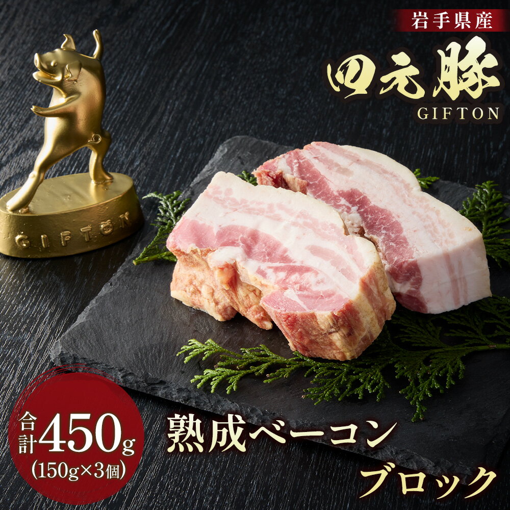 【ふるさと納税】GIFTON 岩手 四元豚 熟成ベーコン ブロック 150g ×3個セット （合計450g） 北上産 冷凍 総菜 豚 肉 加工品 プレゼント ギフト 贈り物 みやげ お歳暮 年末年始 大晦日 年越し お正月 パーティー ごえん株式会社