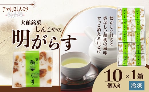 明がらす１０個入り 35P5612 / 東北 秋田 大館 菓子 ギフト プレゼント 贈り物 母の日 父の日 敬老の日 誕生日 記念日 お祝い 明けがらす 寒天 くるみ お菓子 スイーツ 和菓子