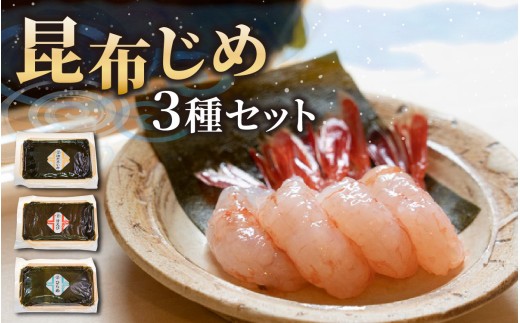 富山の昆布じめ3種セット ほたるいか・甘えび・ひらめ [B-002006] 【 ホタルイカ ほたるいか 海老 甘えび 朝どれ おつまみ 新鮮 昆布締め 珍味 海鮮 魚介 冷凍 観光 ギフト カネツル砂子商店 こんぶ 昆布 昆布〆 昆布じめ こぶ締め 冷凍 】
