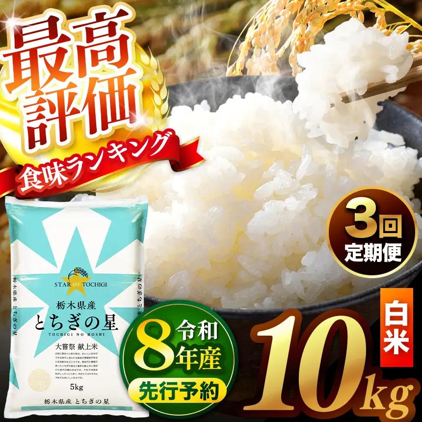 【先行予約】【定期便3回】 ＼白米／ 栃木県産とちぎの星 10kg