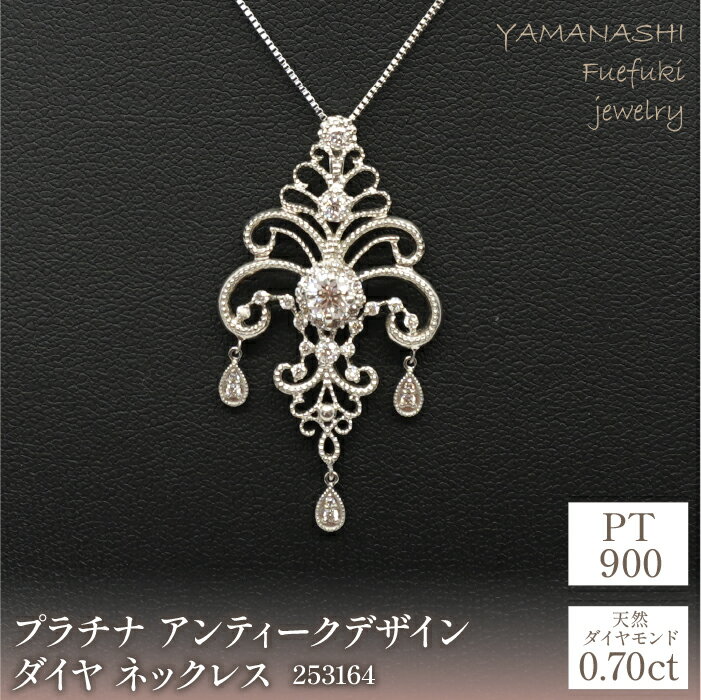 【ふるさと納税】プラチナ　アンティークデザイン　トータルダイヤ　0.70ct　ネックレス　管理番号253164 ふるさと納税 人気 おすすめ ランキング アクセサリー 宝石 ジュエリー 高級 記念日 プレゼント 山梨県 笛吹市 送料無料 218-078