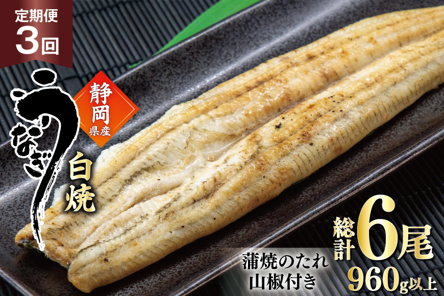 うなぎ 国産 白焼 定期便 160g程度 2尾 3回 総計6尾 960g以上 タレ山椒付き 真空パック 個包装 [駿河淡水 静岡県 吉田町 22424510] 静岡県産 静岡 鰻 ウナギ うなぎ白焼き