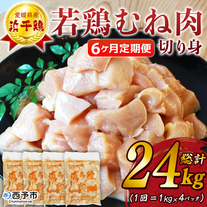 ＜【6ヶ月定期便】銘柄鶏 浜千鶏 愛媛県産 若鶏むね肉 切り身 4kg（1kg×4）＞ 国産 鶏肉 鳥肉 とり チキン むね肉 ムネ はまちどり 精肉 にく 切身 カット 料理 アレンジ 夕飯 夕食 