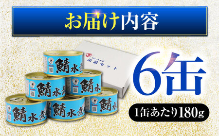 鯖水煮缶詰6缶セット 180g × 6缶 [A-003067]