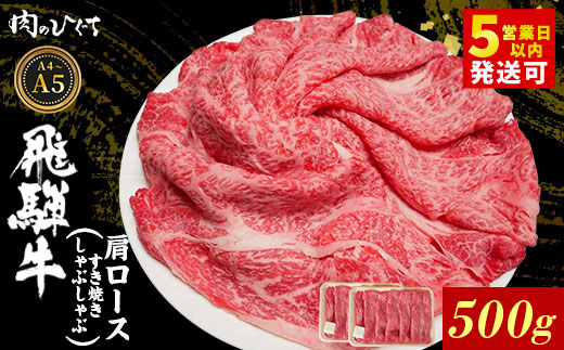 飛騨牛 肩ロース スライス 500g A5 A4 A5等級 A4等級 すき焼き しゃぶしゃぶ 国産 牛 冷凍 和牛 牛肉 カタロース かた ロース 肩ロース 豪華 ギフト 贈答 にく お肉 肉 東白川