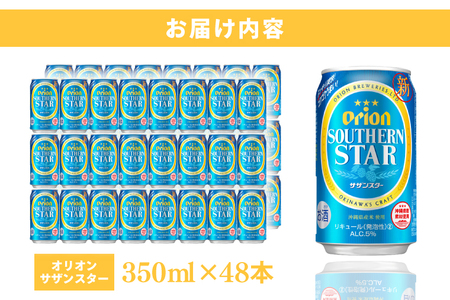 ≪ オリオンサザンスター 350ml × 48缶 ≫ 48缶 48本 発泡酒 オリオンビール サザンスター ビール 沖縄 豊見城市 母の日 父の日 ギフト お歳暮 お中元 誕生日 贈り物 プレゼント 