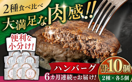 【全6回定期便】ハンバーグ 食べ比べ 10個セット（蝦夷鹿/牧草牛/放牧豚）  鹿肉 牛肉 豚肉 セット 食べ比べ 小分け 冷凍 北海道 [AXBP048]