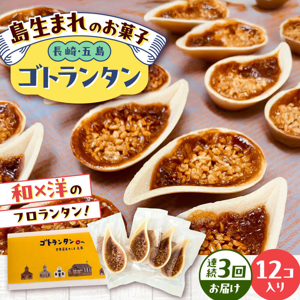 【ふるさと納税】【全3回定期便】ゴトランタン 12個入り 五島市/uncalin[PGK002] ゴトランタン フロランタン スイーツ 焼き菓子