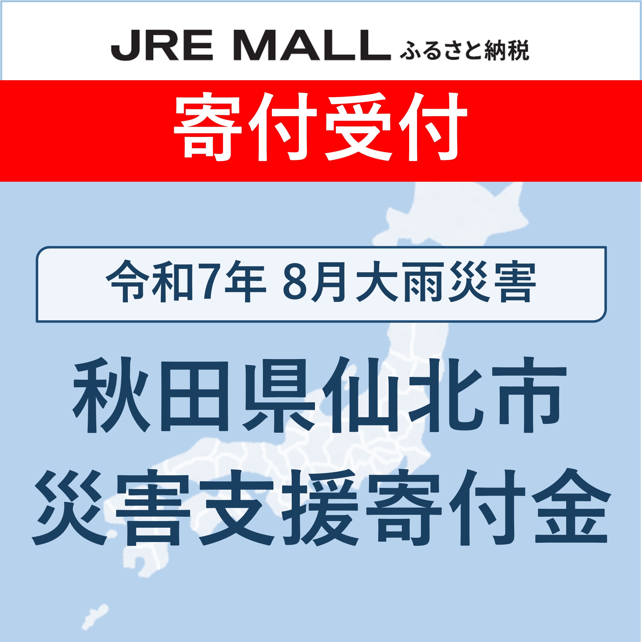 令和7年8月大雨災害【災害支援寄付対象】