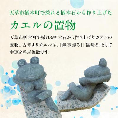 ふるさと納税 天草市 栖本石のカエルの置物_S177-017 |  | 01